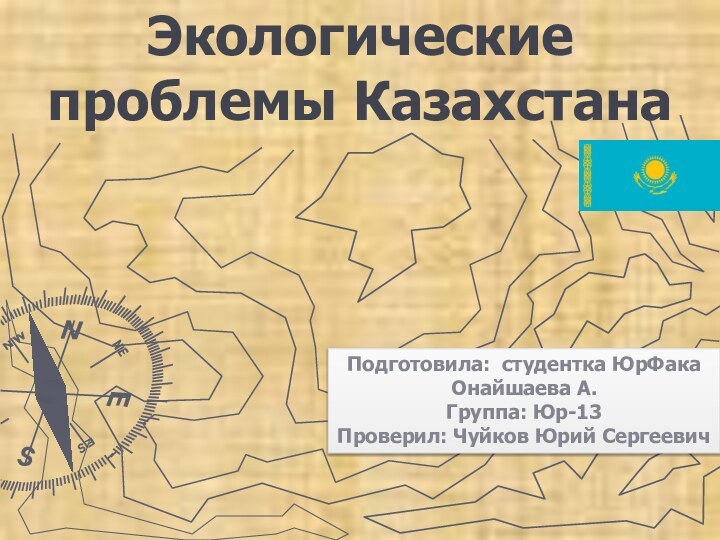 Экологические проблемы КазахстанаПодготовила: студентка ЮрФака Онайшаева А. Группа: Юр-13 Проверил: Чуйков Юрий Сергеевич