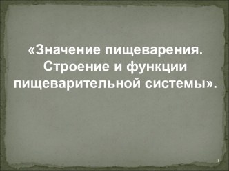 Значение пищеварения. Строение и функции пищеварительной системы