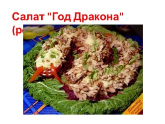 Салат Год Дракона (рецепт)