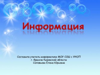 Информация (2)