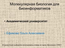 Молекулярная биология для биоинформатиков