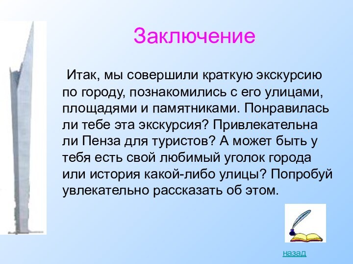 Итак, мы совершили краткую экскурсию по городу, познакомились с его