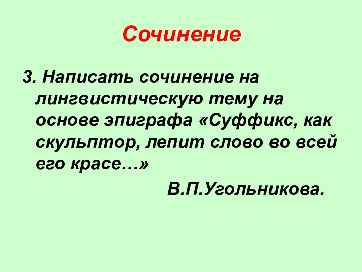 Сочинение3. Написать сочинение на лингвистическую тему на основе эпиграфа «Суффикс, как скульптор,