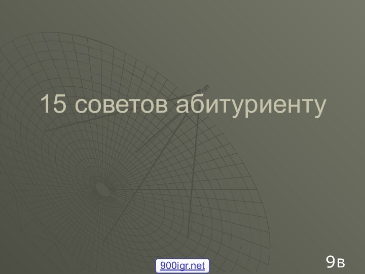 15 советов абитуриенту9в