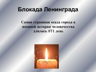 Блокада Ленинграда 871 день