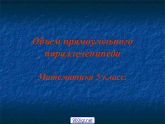 Объем прямоугольного параллелепипеда