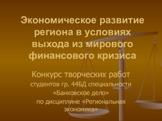 Экономическое развитие региона в условиях выхода из мирового финансового кризиса