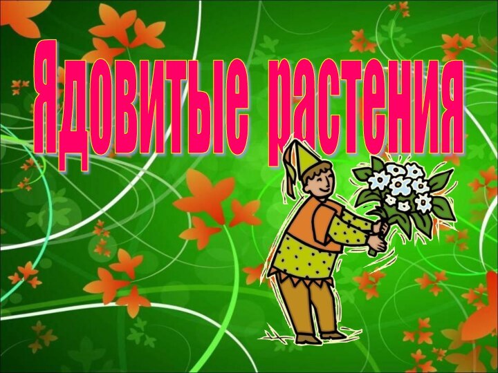 Ядовитые растения