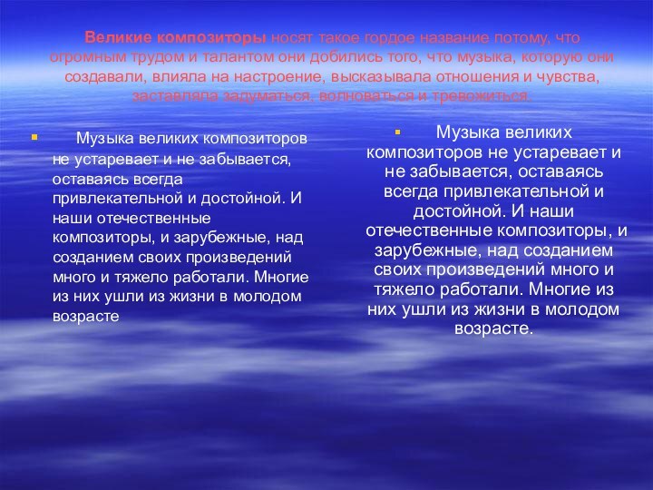      Великие композиторы носят такое гордое название потому, что огромным трудом