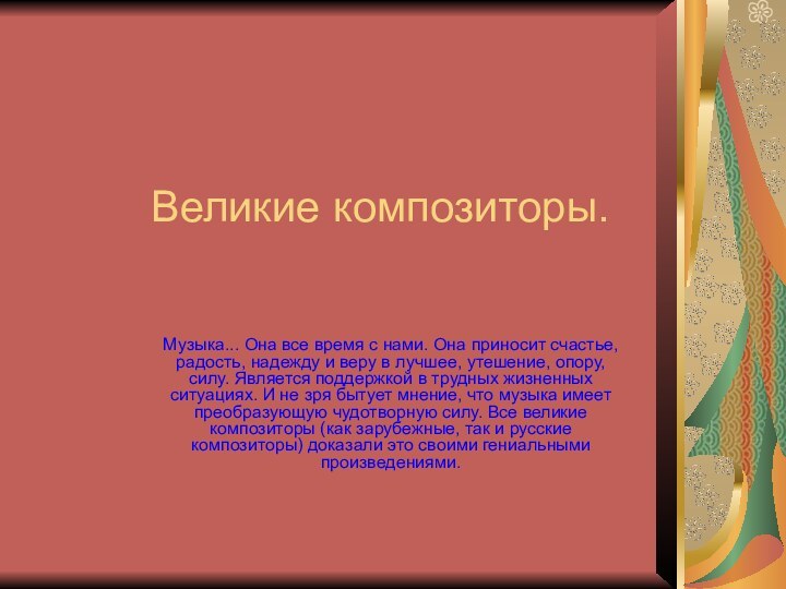 Великие композиторы.Музыка... Она все время с нами. Она