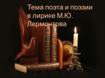 Тема поэта и поэзии в лирике М.Ю. Лермонтова