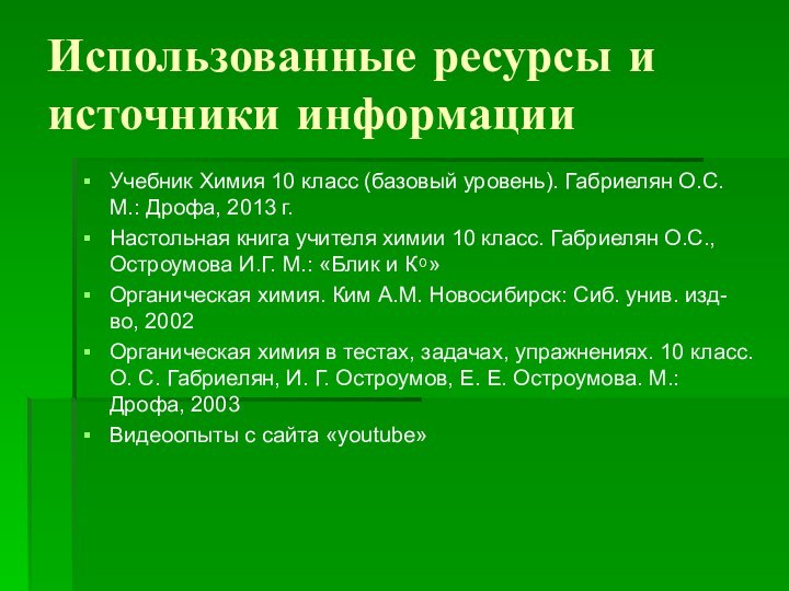 Использованные ресурсы и источники информацииУчебник Химия 10 класс (базовый уровень). Габриелян О.С.