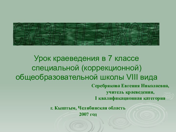 Урок краеведения в 7 классе специальной (коррекционной) общеобразовательной школы VIII видаСКАЗЫ П.