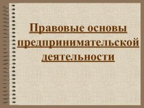 Правовые основы предпринимательской деятельности