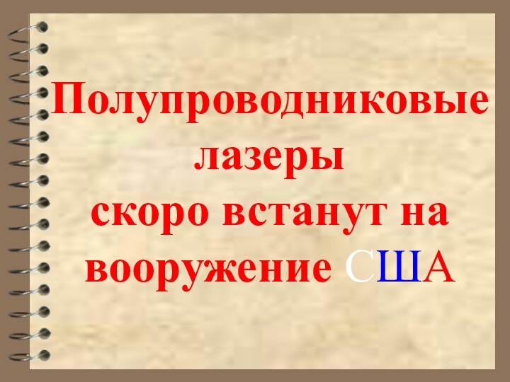 Полупроводниковые лазеры  скоро встанут на вооружение США