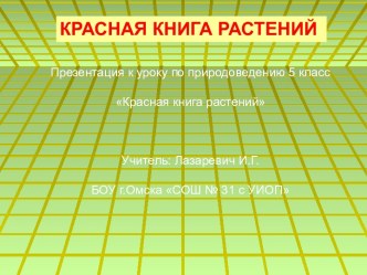 Красная книга растений