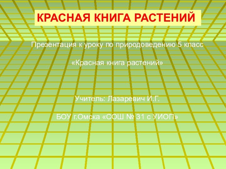 КРАСНАЯ КНИГА РАСТЕНИЙПрезентация к уроку по природоведению 5 класс«Красная книга растений»Учитель: Лазаревич