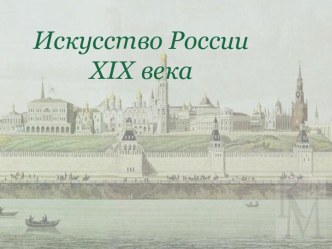 Искусство России XIX века