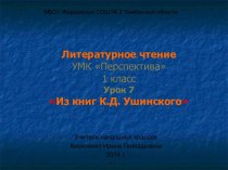 Презентация к уроку по литературному чтению Из книг К.Д.Ушинского