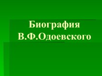 Биография В.Ф.Одоевского