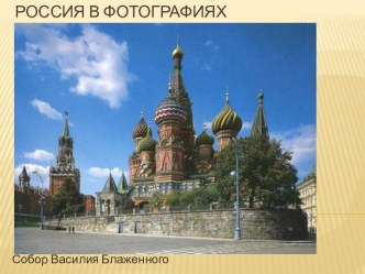 Россия в фотографиях