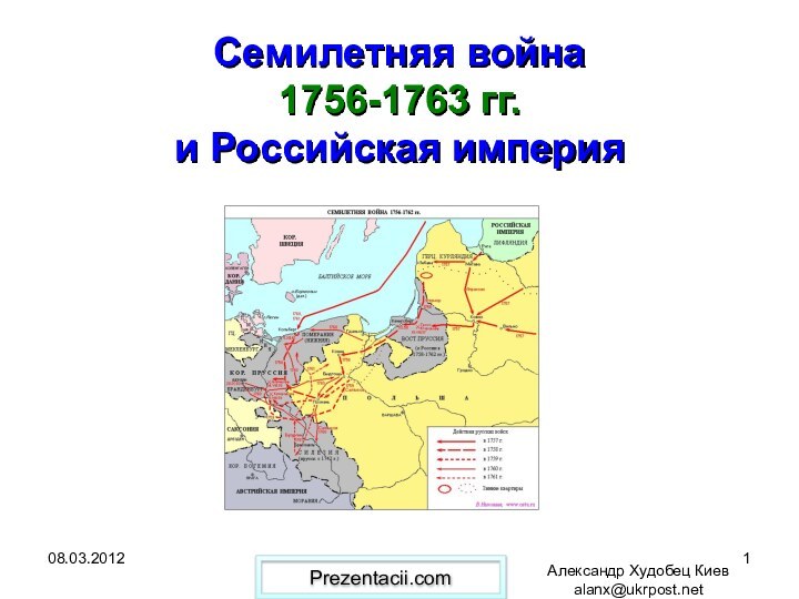 Александр Худобец Киев alanx@ukrpost.netСемилетняя война 1756-1763 гг. и Российская империя Prezentacii.com