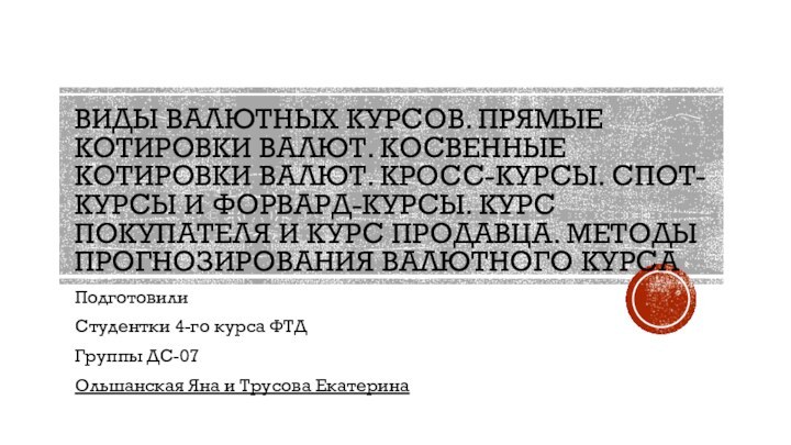 Виды валютных курсов. Прямые котировки валют. Косвенные котировки валют. Кросс-курсы. Спот-курсы и