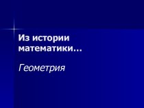 Из истории математики… Геометрия