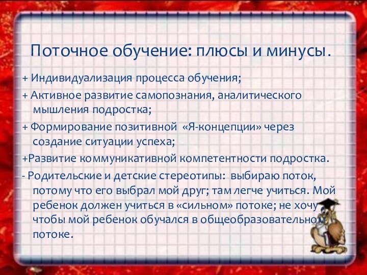 + Индивидуализация процесса обучения;+ Активное развитие самопознания, аналитического мышления подростка;+ Формирование позитивной