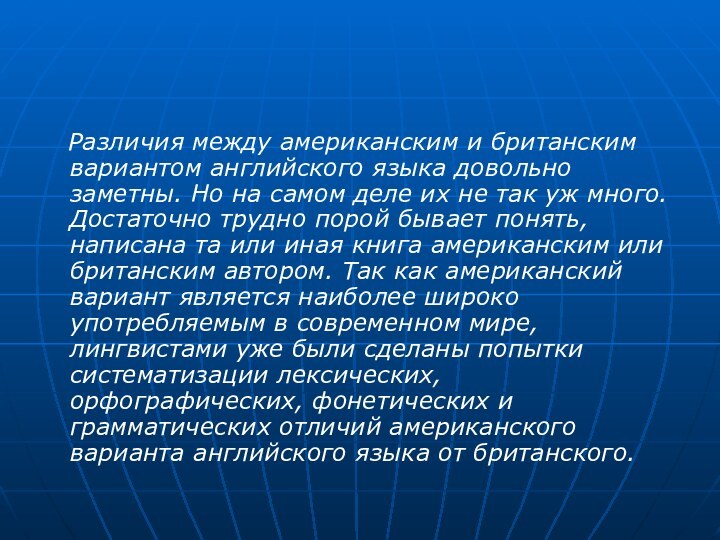 Различия между американским и британским вариантом английского языка довольно заметны.