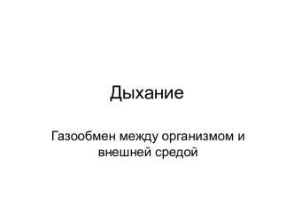 ДЫХАНИЕ