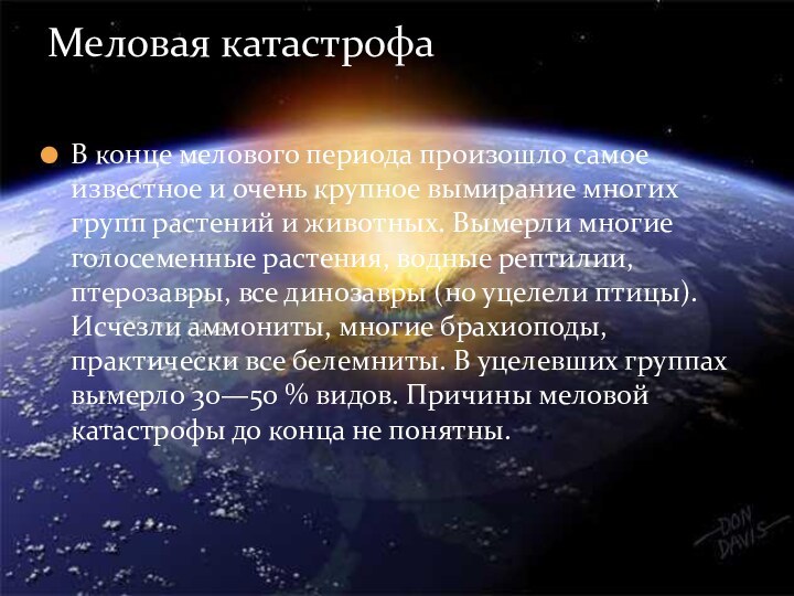 В конце мелового периода произошло самое известное и очень крупное вымирание многих