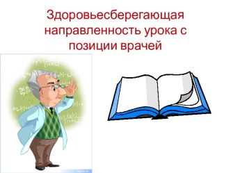 Здоровьесберегающая направленность урока с позиции врачей