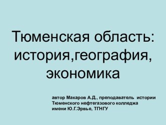 Тюменская область история, география, экономика