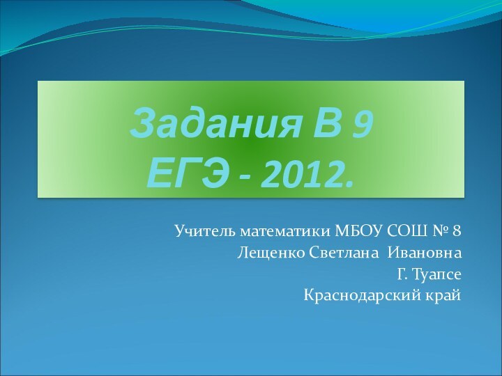 Задания В 9  ЕГЭ - 2012.Учитель математики МБОУ СОШ № 8