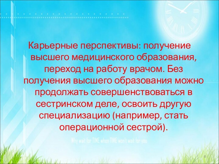 Карьерные перспективы: получение высшего медицинского образования, переход на работу врачом. Без получения