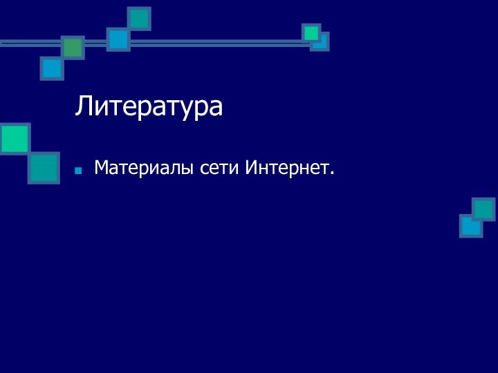 ЛитератураМатериалы сети Интернет.