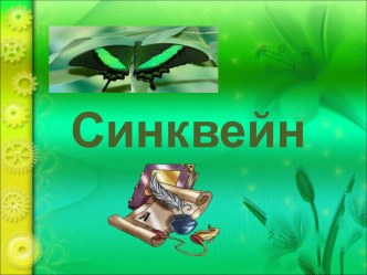 Синквейн