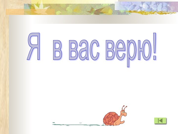 Я в вас верю!