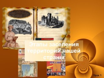 Урок 1. Этапы заселения территории нашей страны.