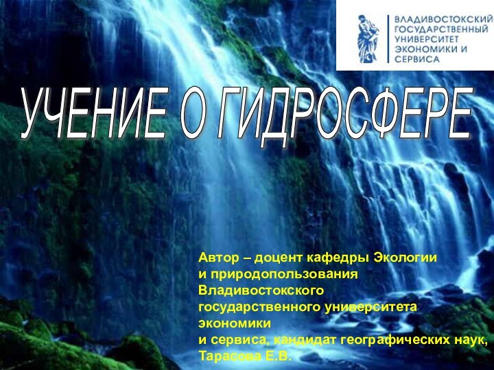 Автор – доцент кафедры Экологиии природопользования Владивостокскогогосударственного университета экономики и сервиса, кандидат