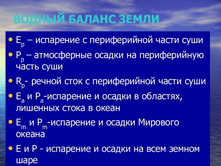 ВОДНЫЙ БАЛАНС ЗЕМЛИEp – испарение с периферийной части сушиPp – атмосферные осадки