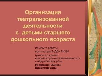 Организация театрализованной деятельности с детьми старшего дошкольного возраста