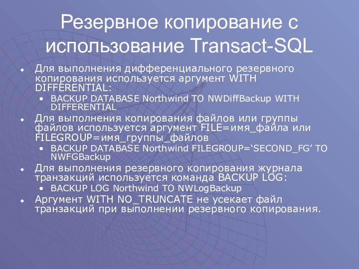 Резервное копирование с использование Transact-SQLДля выполнения дифференциального резервного копирования используется аргумент WITH