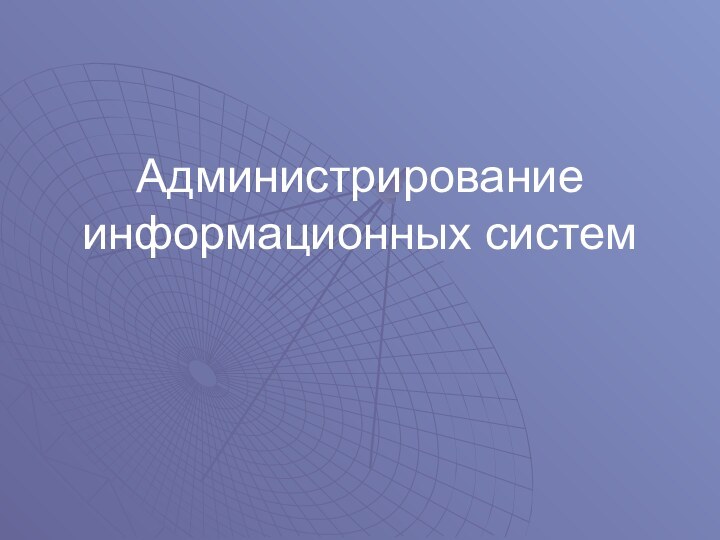 Администрирование информационных систем