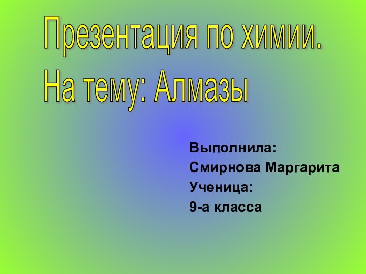 Выполнила:Смирнова МаргаритаУченица:9-а классаПрезентация по химии. На тему: Алмазы