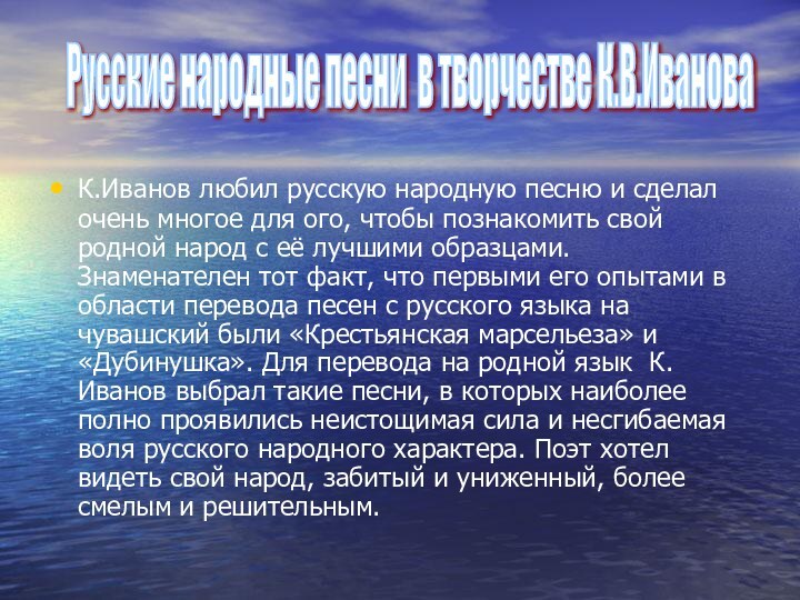 К.Иванов любил русскую народную песню и сделал очень многое для ого, чтобы