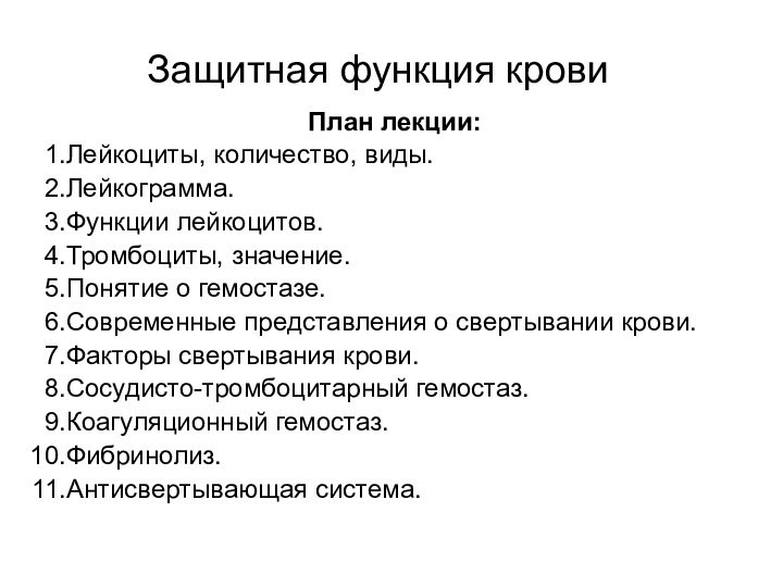 Защитная функция кровиПлан лекции:Лейкоциты, количество, виды.Лейкограмма.Функции лейкоцитов.Тромбоциты, значение.Понятие о гемостазе.Современные представления о