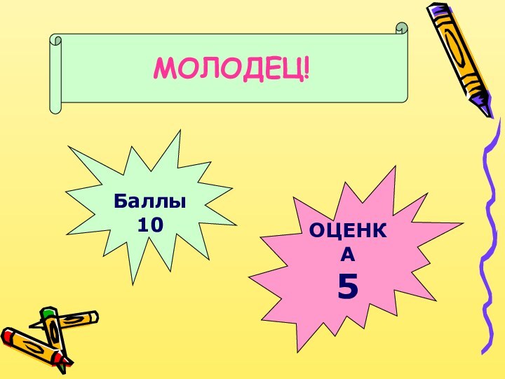 Баллы10ОЦЕНКА5МОЛОДЕЦ!