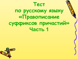 Правописание суффиксов причастий